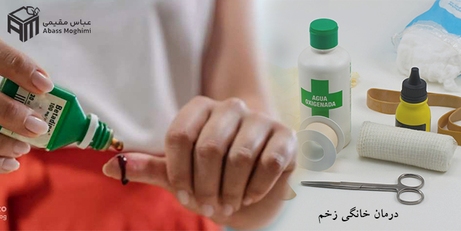 درمان خانگی زخم