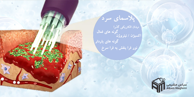 پلاسمای سرد/پلاسما تراپی زخم