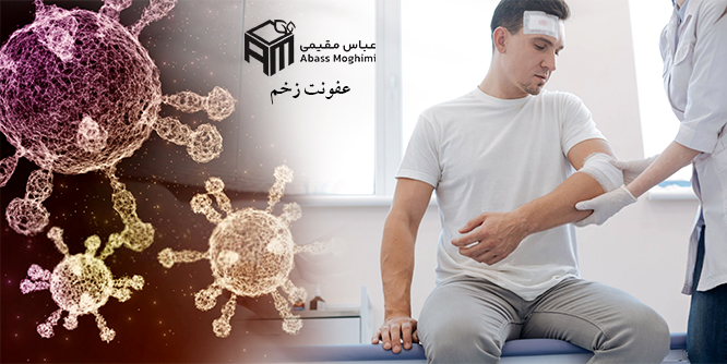 عفونت زخم