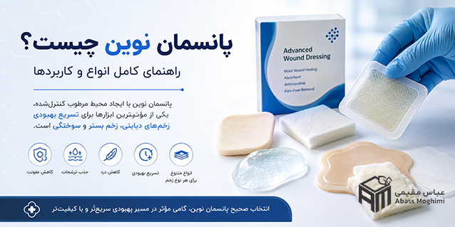 پانسمان نوین چیست؟