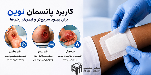 کاربرد پانسمان نوین