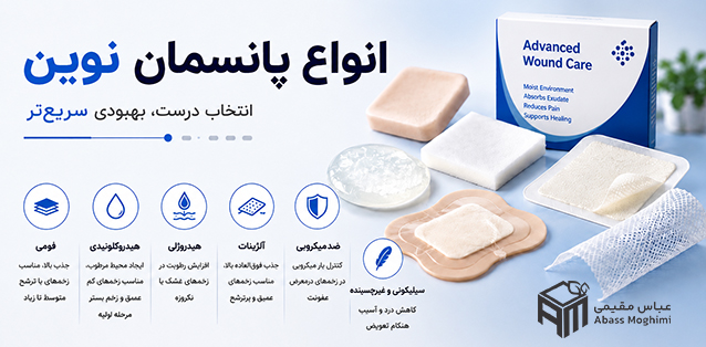 انواع پانسمان نوین