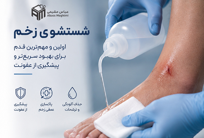شستشوی زخم