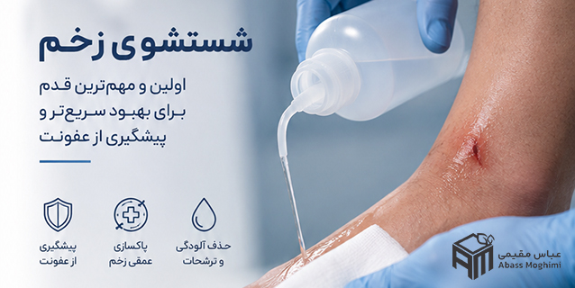 شستشوی زخم