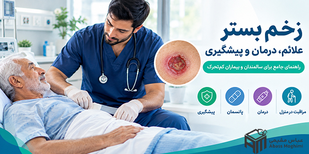 درمان زخم بستر در منزل