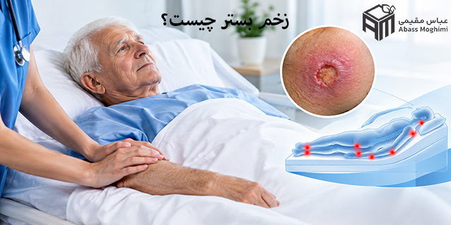 زخم بستر چیست